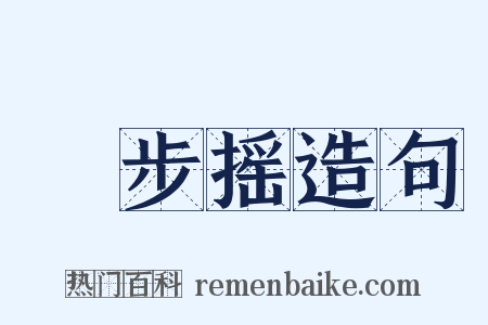 簂步摇造句是什么意思的图片